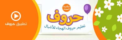 دعاية تطبيق حروف