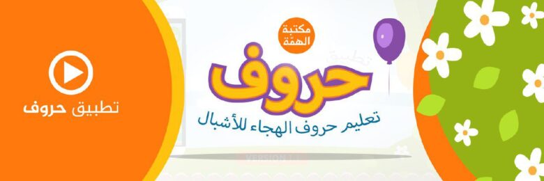 دعاية تطبيق حروف