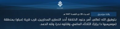 ولاية موزمبيق – بتوفيق الله تعالى، أسر جنود الخلافة أحد النصارى المحاربين، قرب قرية (مباو) بمنطقة (موسيمبوا دا برايا)، الثلاثاء الماضي، وقتلوه نحرا، ولله الحمد.
