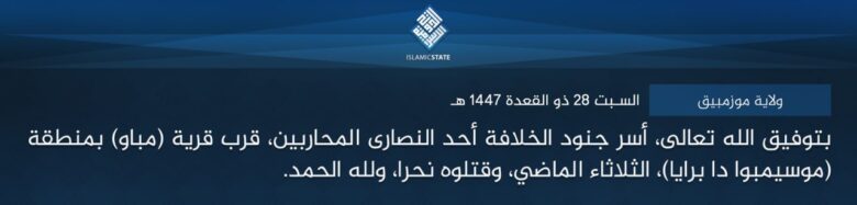 ولاية موزمبيق – بتوفيق الله تعالى، أسر جنود الخلافة أحد النصارى المحاربين، قرب قرية (مباو) بمنطقة (موسيمبوا دا برايا)، الثلاثاء الماضي، وقتلوه نحرا، ولله الحمد.