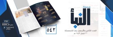 صحيفة النبأ العدد 542