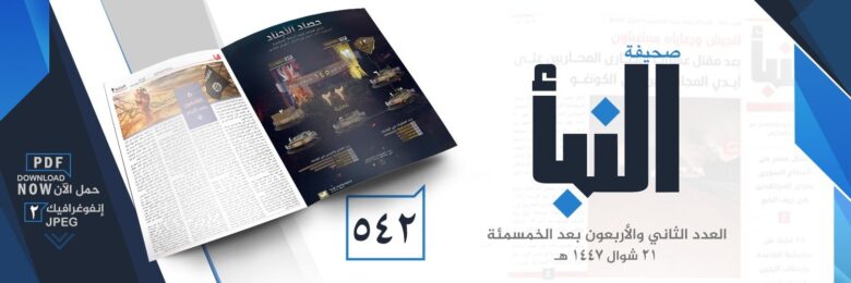 صحيفة النبأ العدد 542