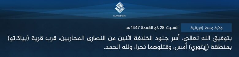 ولاية وسط إفريقية – بتوفيق الله تعالى، أسر جنود الخلافة اثنين من النصارى المحاربين، قرب قرية (بياكاتو) بمنطقة (إيتوري) أمس، وقتلوهما نحرا، ولله الحمد
