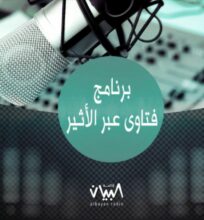 فتاوى عبر الأثير