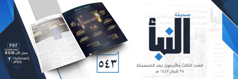 صحيفة النبأ العدد 543