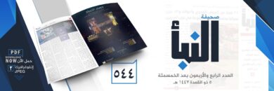 صحيفة النبأ العدد 544