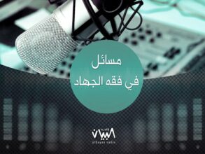 مسائل في فقه الجهاد