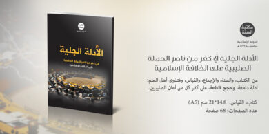 الأدلة الجلية
