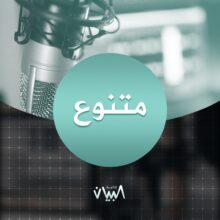 متنوع
