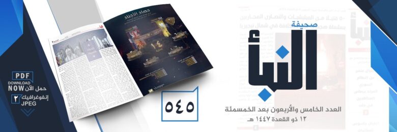 صحيفة النبأ العدد 545
