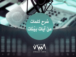 شرح كلمات من آيات بينات