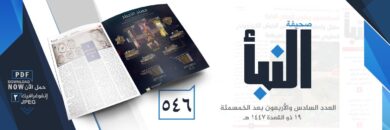 صحيفة النبأ العدد 546