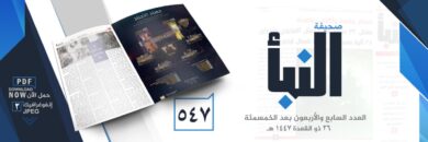 صحيفة النبأ العدد 547