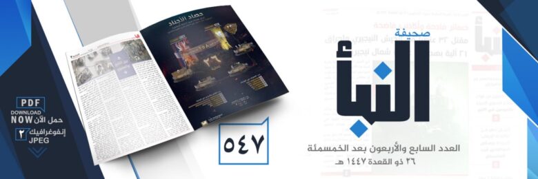 صحيفة النبأ العدد 547