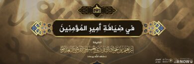 فِي ضِيَافَةِ أمِيرِ المُؤمِنِينَ الخليفةِ إبرَاهيمَ بنِ عَوَّادٍ البَدريِّ الحُسَيْنيِّ القُرشيِّ البَغدَادِيّ
