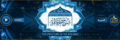 صَرْحُ الخِلَافَةِ – THE STRUCTURE OF THE KHILAFAH