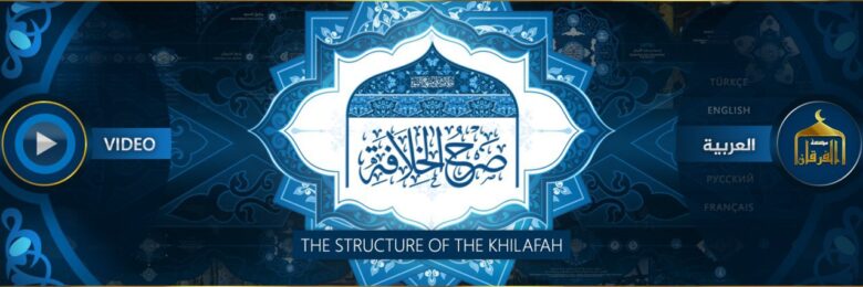 صَرْحُ الخِلَافَةِ – THE STRUCTURE OF THE KHILAFAH