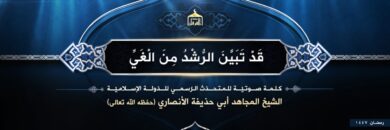 (قَدْ تَبَيَّنَ الرُّشْدُ مِنَ الْغَيِّ) – مؤسسة الفرقان