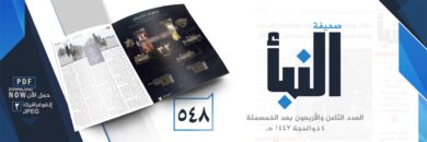 صحيفة النبأ العدد 548