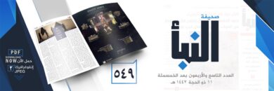صحيفة النبأ العدد 549