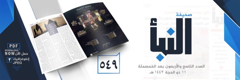 صحيفة النبأ العدد 549