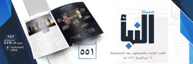 صحيفة النبأ العدد 551