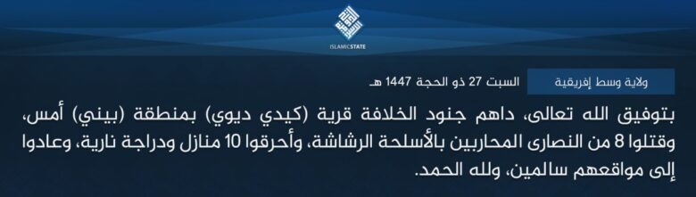 ولاية وسط إفريقية – بتوفيق الله تعالى، داهم جنود الخلافة قرية (كيدي ديوي) بمنطقة (بيني) أمس، وقتلوا 8 من النصارى المحاربين بالأسلحة الرشاشة، وأحرقوا 10 منازل ودراجة نارية، وعادوا إلى مواقعهم سالمين، ولله الحمد.