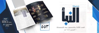 صحيفة-النبأ-العدد-553