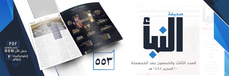 صحيفة-النبأ-العدد-553
