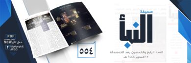 صحيفة-النبأ-العدد-554