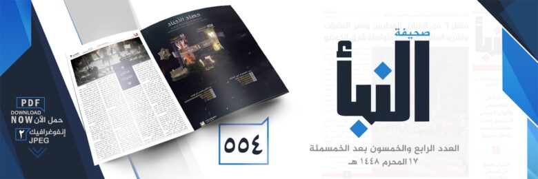 صحيفة-النبأ-العدد-554